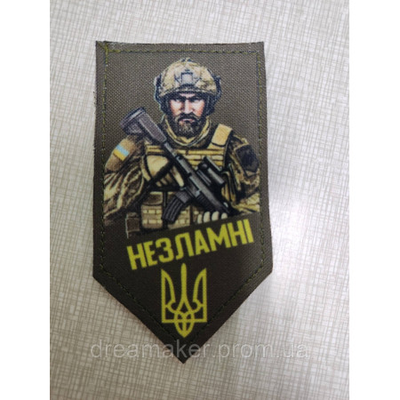 Шеврон Несломленные (AN-12-21-2)