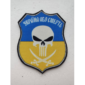 Шеврон Украина или смерть (AN-12-22)