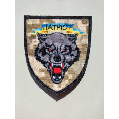 Шеврон Вовк "Патріот" (AN-12-25-2)