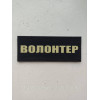 Шеврон "Волонтер" (AN-12-29)