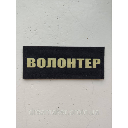Шеврон "Волонтер" (AN-12-29)