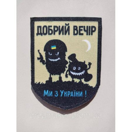 Шеврон "Доброго вечора ми з України" (AN-12-29-7)