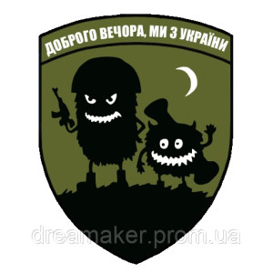 Шеврон "Добрый вечер мы из Украины" (AN-12-29-7). Photo 2