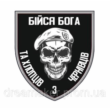 Шеврон Бойся Бога и хлопцев с Черновцов ВСУ