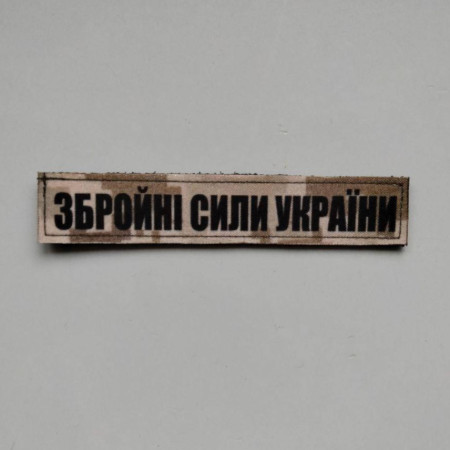 Шеврон Вооруженные силы Украины (ВСУ) Пиксель Шевроны на заказ на липучке Военные шевроны ВСУ (AN-12-31)