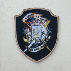 Шеврон "Я живу на своей Богом данной земле" (AN-13-3)