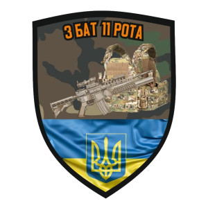 Шеврон "3 Батальйон 11 Рота" (AN-12-156)