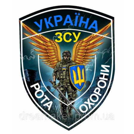 Шеврон Ангел хранитель "Рота охраны" (AN-12-157)