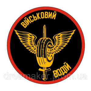 Шеврон "водитель" (AN-12-163)