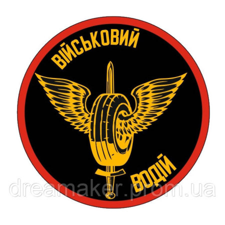 Шеврон "водитель" (AN-12-163)