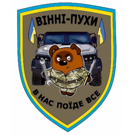 Шеврон "Винни-Пух - у нас поедет всё" (AN-12-164)