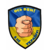 Шеврон Дуля "Вот вам а не Украину" (AN-12-165)