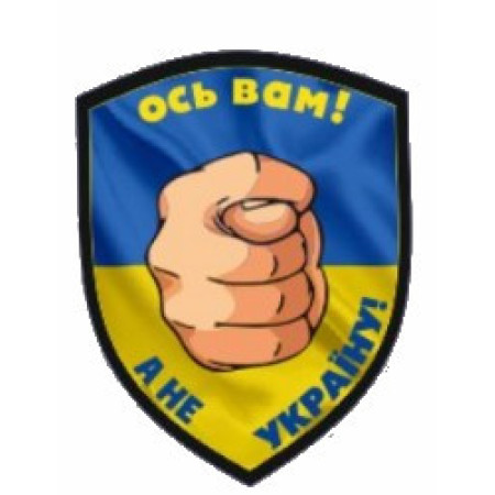 Шеврон Дуля "Вот вам а не Украину" (AN-12-165)