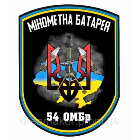 Шеврон "Минометная батарея" 54 ОМБр (AN-12-166)