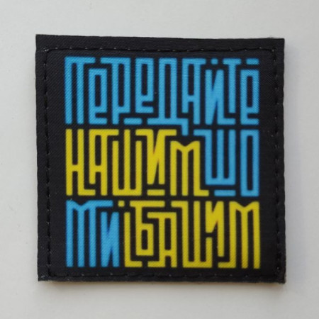 Шеврон "Передайте нашим що ми ебашим" (AN-12-170)