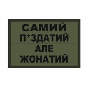 Шеврон П*ЗДАТИЙ але ЖОНАТИЙ (AN-12-391). Photo 3