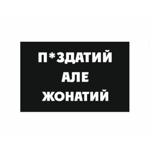 Шеврон П*ЗДАТИЙ але ЖОНАТИЙ (AN-12-392-2)