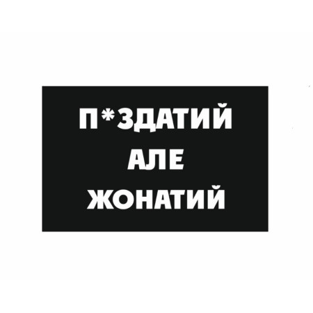 Шеврон П*ЗДАТИЙ але ЖОНАТИЙ (AN-12-392-2)