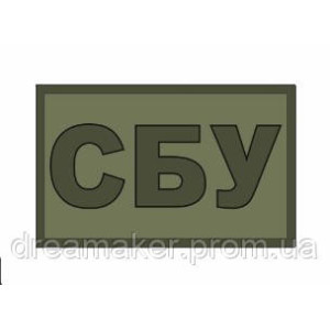 Шеврон "Служба безпеки України (СБУ)" 