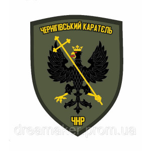 Шеврон "Черниговский каратель" (AN-12-2-4)