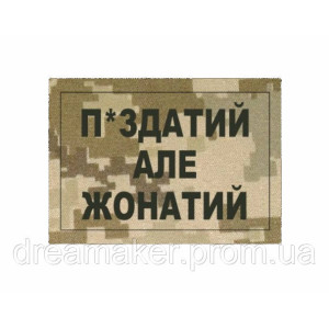 Шеврон "П*здатый но женатый" (AN-12-40)