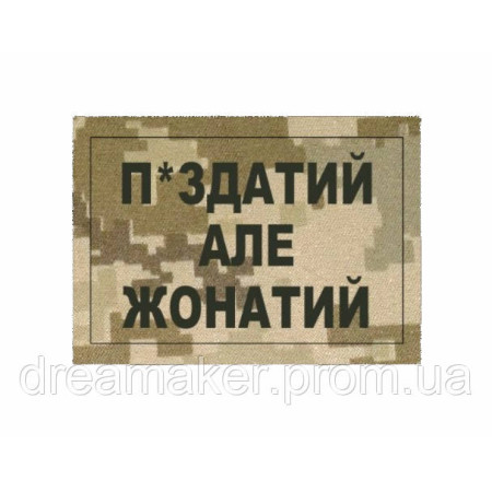 Шеврон "П*здатый но женатый" (AN-12-40)