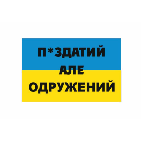 Шеврон П*ЗДАТИЙ але ОДРУЖЕНИЙ (AN-12-41)