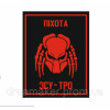 Шеврон "Хижак (Predator)" ТРО (AN-12-183)