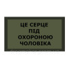 Шеврон "Это сердце под охраной жены" (AN-12-192)