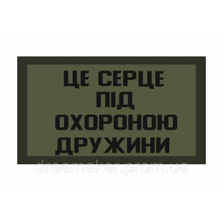Шеврон "Это сердце под охраной жены" (AN-12-192)