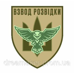 Шеврон "Взвод разведки Украины" сова тризуб (AN-12-209)