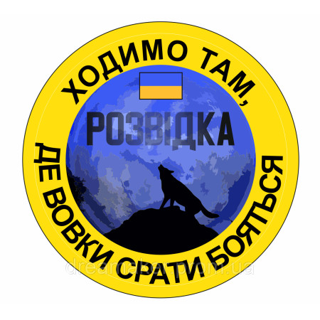 Шеврон розвідка "Ходимо там, де вовки битися бояться" (AN-12-216)