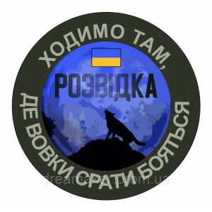 Шеврон Разведка "Ходим там где волки срать боятся" (AN-12-217)