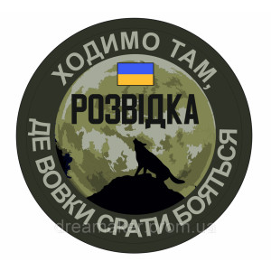 Шеврон Разведка "Ходим там где волки срать боятся" (AN-12-218)