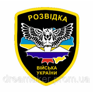 Шеврон Разведка войска Украины (AN-12-219)