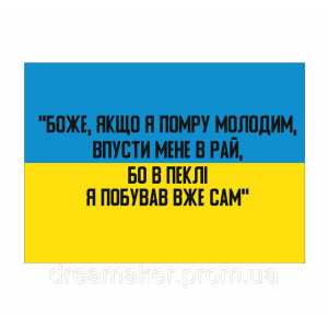 Шеврон "Боже если я умру молодым впусти меня в рай ведь в аду я побывал уже сам"