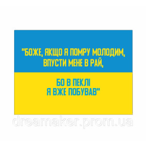 Шеврон "Боже если я умру молодым впусти меня в рай ведь в аду я уже побывал"