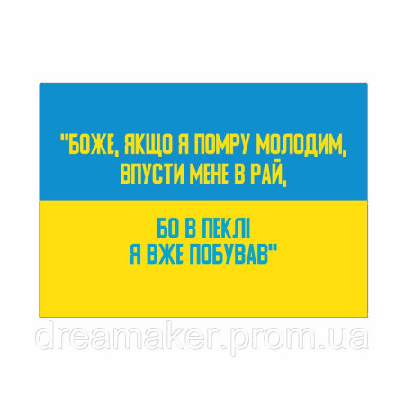 Шеврон "Боже если я умру молодым впусти меня в рай ведь в аду я уже побывал"