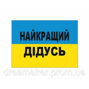 Шеврон "Кращий дідусь" (AN-12-236)