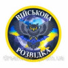 Шеврон "Військова розвідка України" сова (AN-12-242)