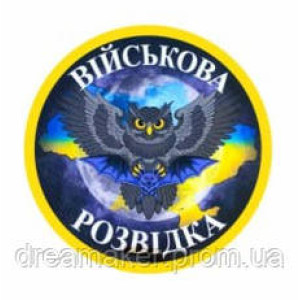 Шеврон "Военная разведка Украины" сова (AN-12-242)