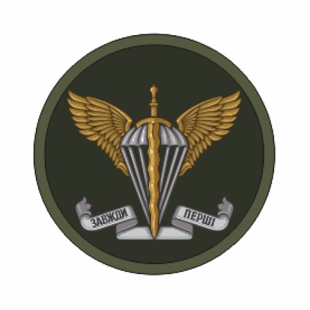 Шеврон ДШВ "Завжди перші" (AN-12-267)