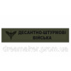 Шеврон ДШВ "Десантно-штурмові війська" (AN-12-269)
