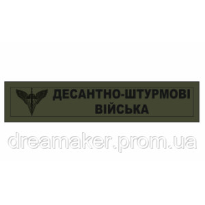Шеврон ДШВ "Десантно-штурмові війська" (AN-12-269)