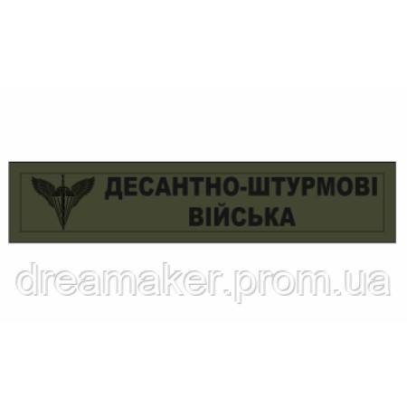 Шеврон ДШВ "Десантно-штурмові війська" (AN-12-269)