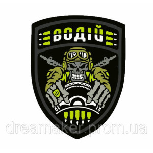 Шеврон "водитель" (AN-12-274)