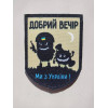 Шеврон "Доброго вечора ми з України - Бойові відьми" (AN-12-275)