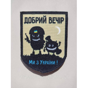 Шеврон "Добрый вечер мы из Украины - Боевые ведьмы" (AN-12-275). Photo 2