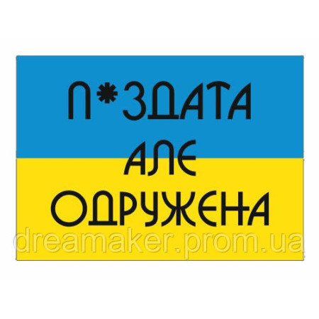 Шеврон "П*ЗДАТА але ОДРУЖЕНА" (AN-12-278)