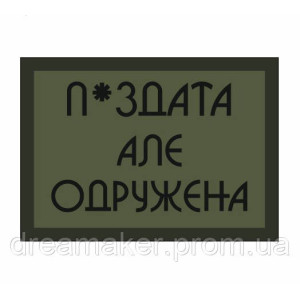 Шеврон "П*ЗДАТА але ОДРУЖЕНА" (AN-12-279)